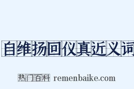自维扬回仪真近义词是什么意思的图片